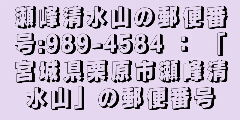 瀬峰清水山の郵便番号:989-4584 ： 「宮城県栗原市瀬峰清水山」の郵便番号