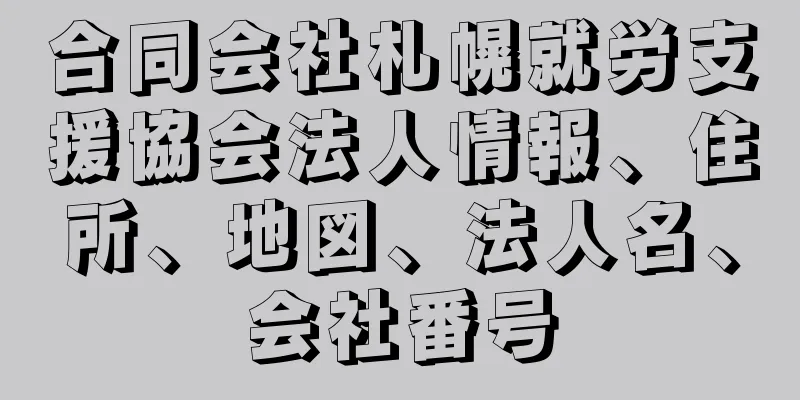 合同会社札幌就労支援協会法人情報、住所、地図、法人名、会社番号