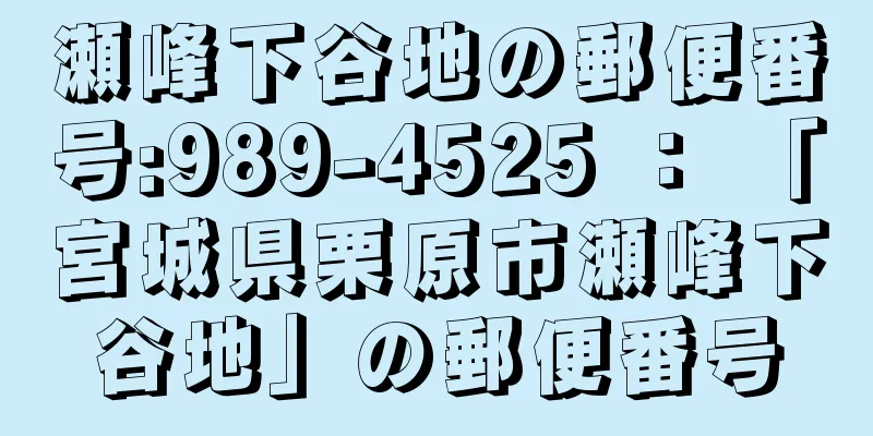 瀬峰下谷地の郵便番号:989-4525 ： 「宮城県栗原市瀬峰下谷地」の郵便番号