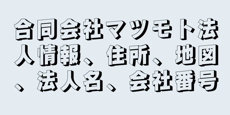 合同会社マツモト法人情報、住所、地図、法人名、会社番号