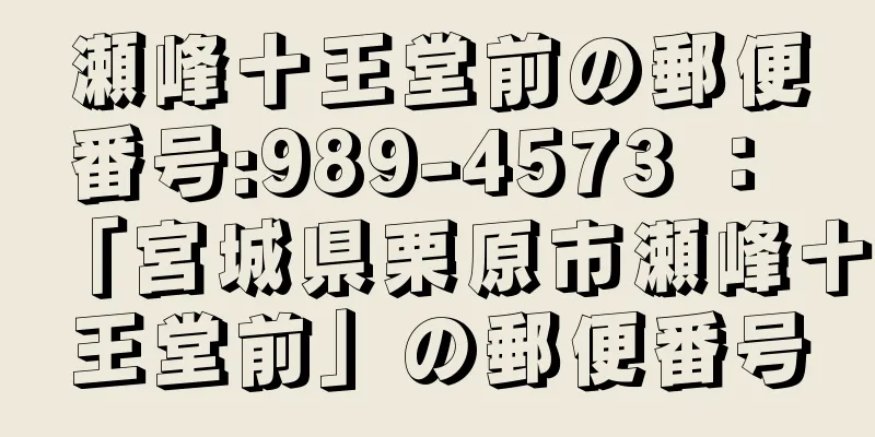 瀬峰十王堂前の郵便番号:989-4573 ： 「宮城県栗原市瀬峰十王堂前」の郵便番号