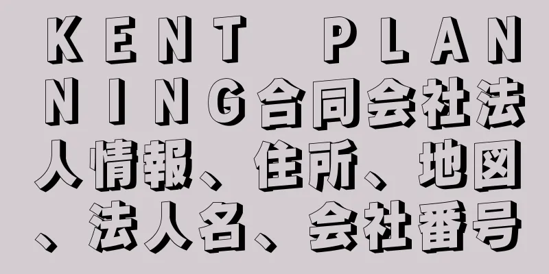 ＫＥＮＴ　ＰＬＡＮＮＩＮＧ合同会社法人情報、住所、地図、法人名、会社番号