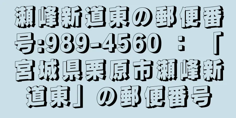 瀬峰新道東の郵便番号:989-4560 ： 「宮城県栗原市瀬峰新道東」の郵便番号