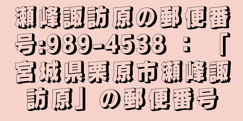 瀬峰諏訪原の郵便番号:989-4538 ： 「宮城県栗原市瀬峰諏訪原」の郵便番号