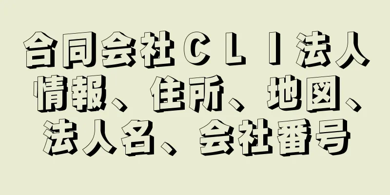 合同会社ＣＬＩ法人情報、住所、地図、法人名、会社番号