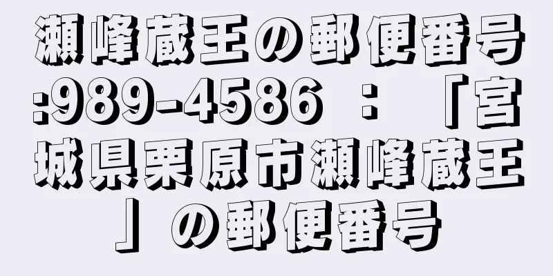 瀬峰蔵王の郵便番号:989-4586 ： 「宮城県栗原市瀬峰蔵王」の郵便番号