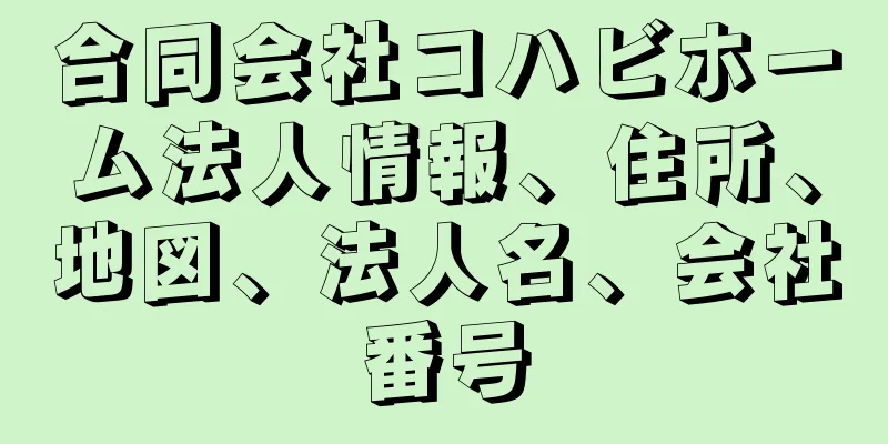 合同会社コハビホーム法人情報、住所、地図、法人名、会社番号