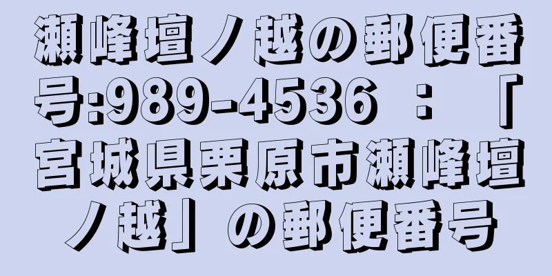 瀬峰壇ノ越の郵便番号:989-4536 ： 「宮城県栗原市瀬峰壇ノ越」の郵便番号