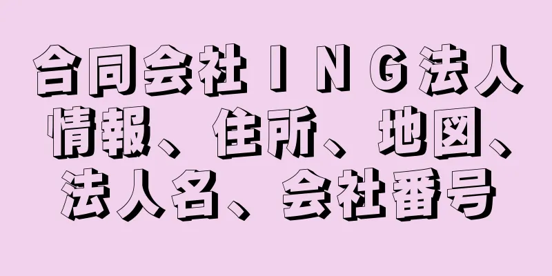 合同会社ＩＮＧ法人情報、住所、地図、法人名、会社番号