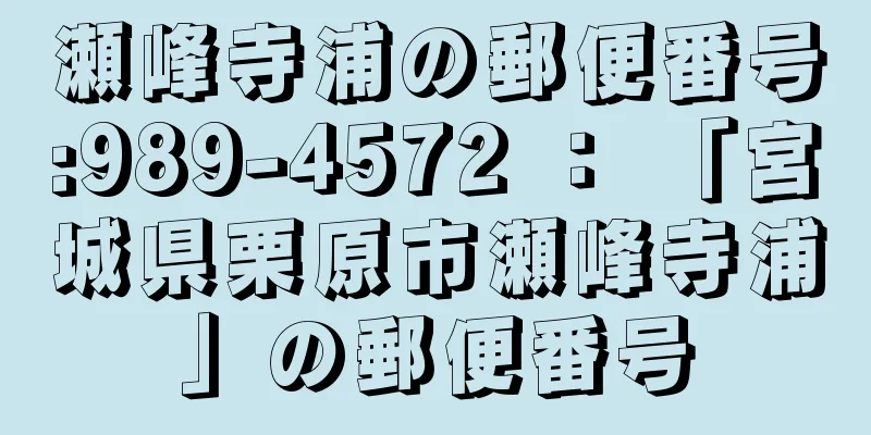 瀬峰寺浦の郵便番号:989-4572 ： 「宮城県栗原市瀬峰寺浦」の郵便番号