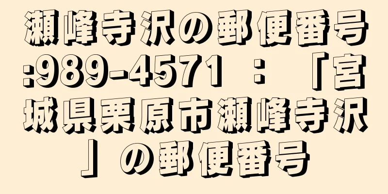 瀬峰寺沢の郵便番号:989-4571 ： 「宮城県栗原市瀬峰寺沢」の郵便番号