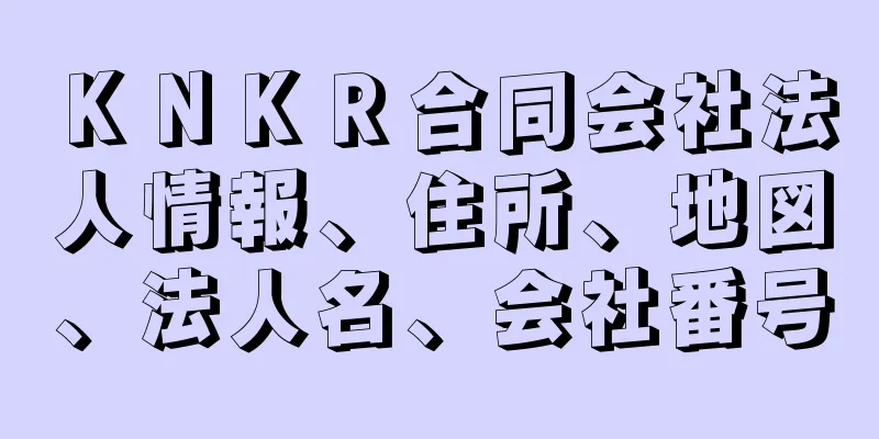 ＫＮＫＲ合同会社法人情報、住所、地図、法人名、会社番号