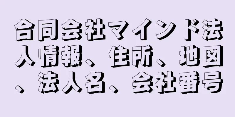 合同会社マインド法人情報、住所、地図、法人名、会社番号