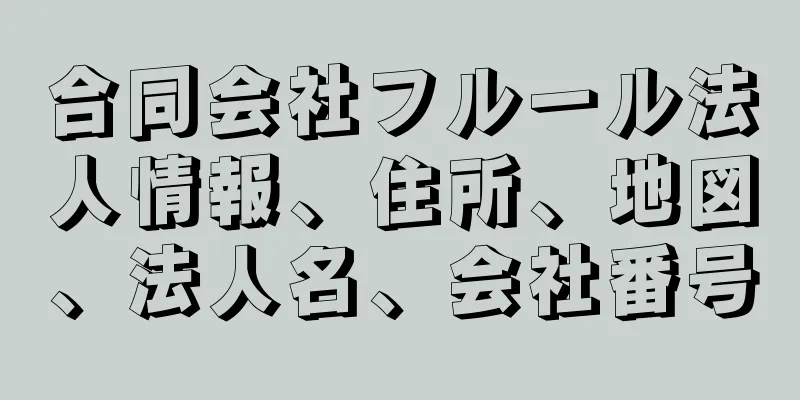 合同会社フルール法人情報、住所、地図、法人名、会社番号