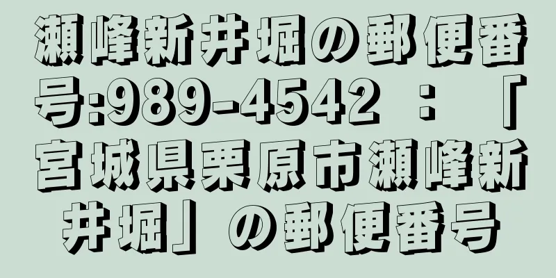 瀬峰新井堀の郵便番号:989-4542 ： 「宮城県栗原市瀬峰新井堀」の郵便番号