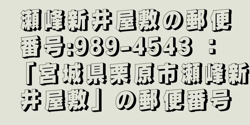 瀬峰新井屋敷の郵便番号:989-4543 ： 「宮城県栗原市瀬峰新井屋敷」の郵便番号