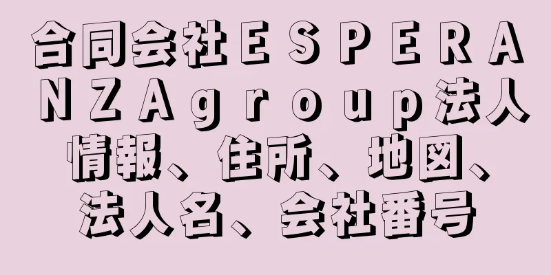 合同会社ＥＳＰＥＲＡＮＺＡｇｒｏｕｐ法人情報、住所、地図、法人名、会社番号