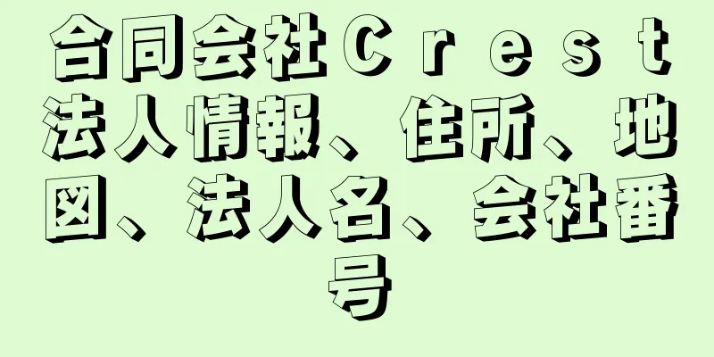 合同会社Ｃｒｅｓｔ法人情報、住所、地図、法人名、会社番号