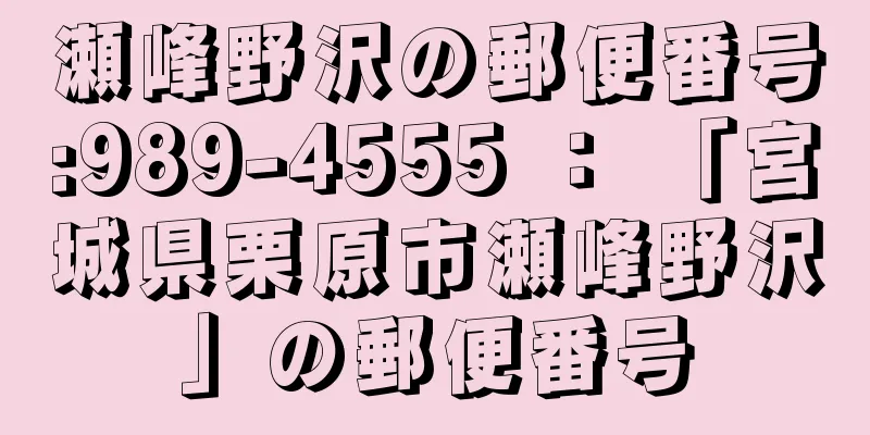 瀬峰野沢の郵便番号:989-4555 ： 「宮城県栗原市瀬峰野沢」の郵便番号