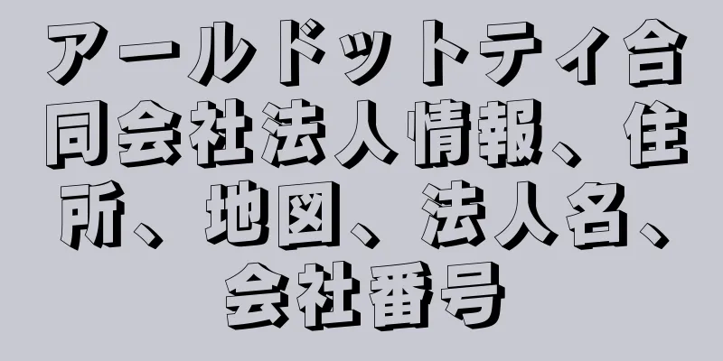 アールドットティ合同会社法人情報、住所、地図、法人名、会社番号
