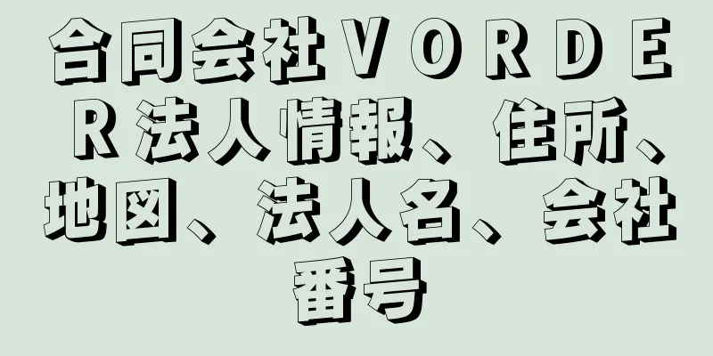 合同会社ＶＯＲＤＥＲ法人情報、住所、地図、法人名、会社番号