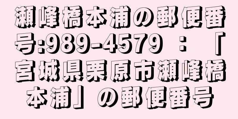 瀬峰橋本浦の郵便番号:989-4579 ： 「宮城県栗原市瀬峰橋本浦」の郵便番号