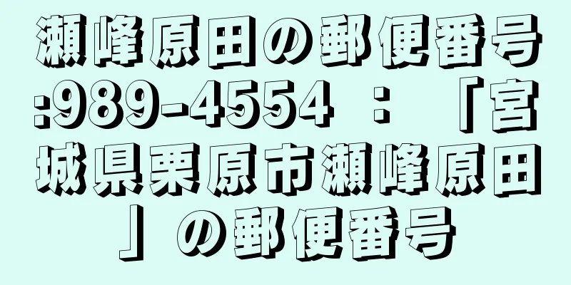 瀬峰原田の郵便番号:989-4554 ： 「宮城県栗原市瀬峰原田」の郵便番号