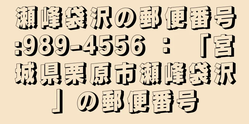 瀬峰袋沢の郵便番号:989-4556 ： 「宮城県栗原市瀬峰袋沢」の郵便番号