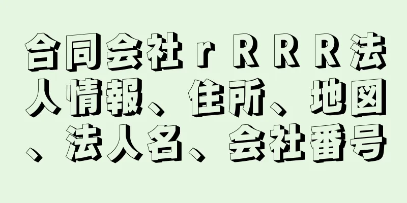 合同会社ｒＲＲＲ法人情報、住所、地図、法人名、会社番号