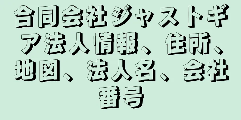 合同会社ジャストギア法人情報、住所、地図、法人名、会社番号