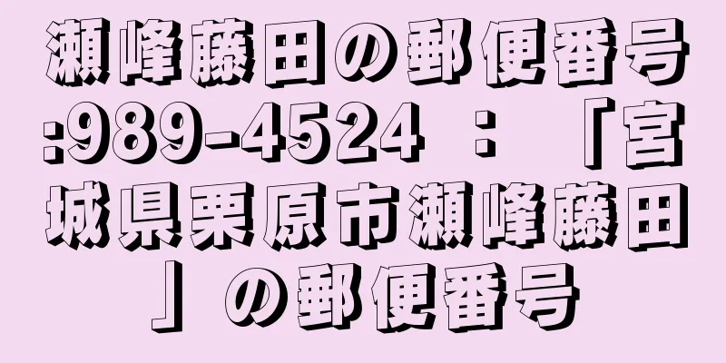 瀬峰藤田の郵便番号:989-4524 ： 「宮城県栗原市瀬峰藤田」の郵便番号