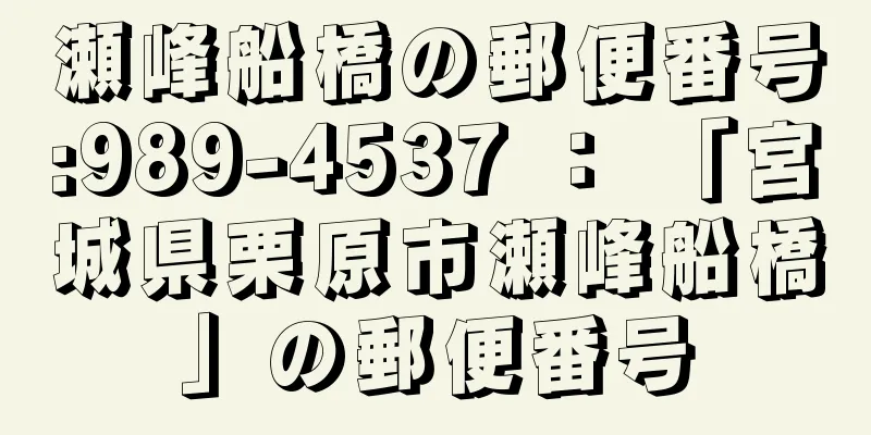 瀬峰船橋の郵便番号:989-4537 ： 「宮城県栗原市瀬峰船橋」の郵便番号