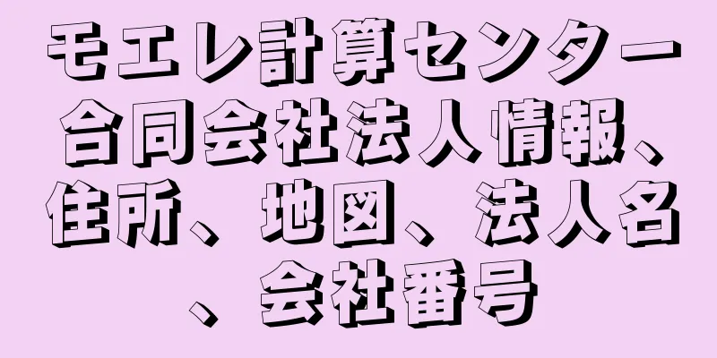 モエレ計算センター合同会社法人情報、住所、地図、法人名、会社番号