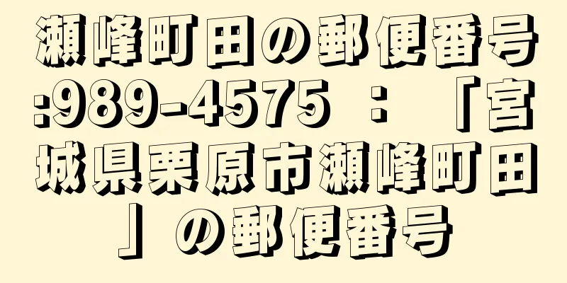 瀬峰町田の郵便番号:989-4575 ： 「宮城県栗原市瀬峰町田」の郵便番号