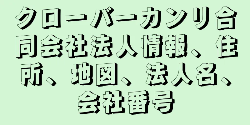 クローバーカンリ合同会社法人情報、住所、地図、法人名、会社番号