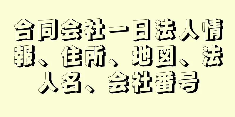 合同会社一日法人情報、住所、地図、法人名、会社番号