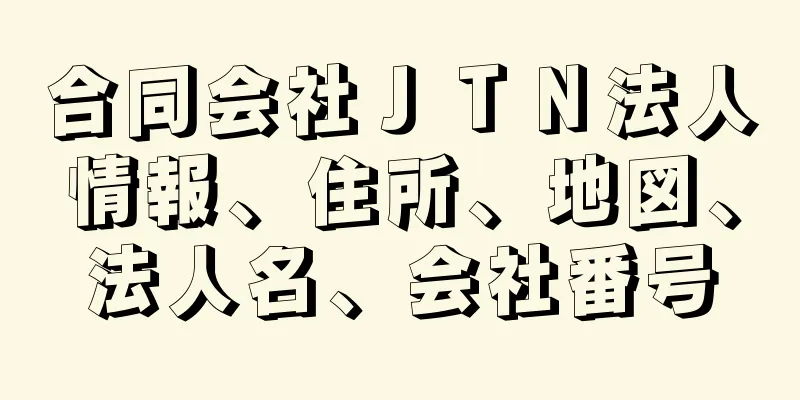 合同会社ＪＴＮ法人情報、住所、地図、法人名、会社番号