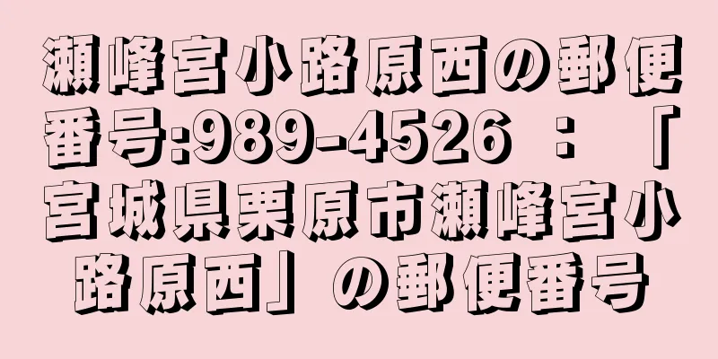 瀬峰宮小路原西の郵便番号:989-4526 ： 「宮城県栗原市瀬峰宮小路原西」の郵便番号