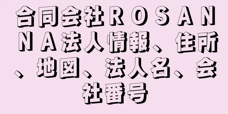 合同会社ＲＯＳＡＮＮＡ法人情報、住所、地図、法人名、会社番号