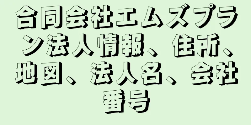合同会社エムズプラン法人情報、住所、地図、法人名、会社番号