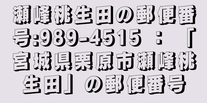 瀬峰桃生田の郵便番号:989-4515 ： 「宮城県栗原市瀬峰桃生田」の郵便番号