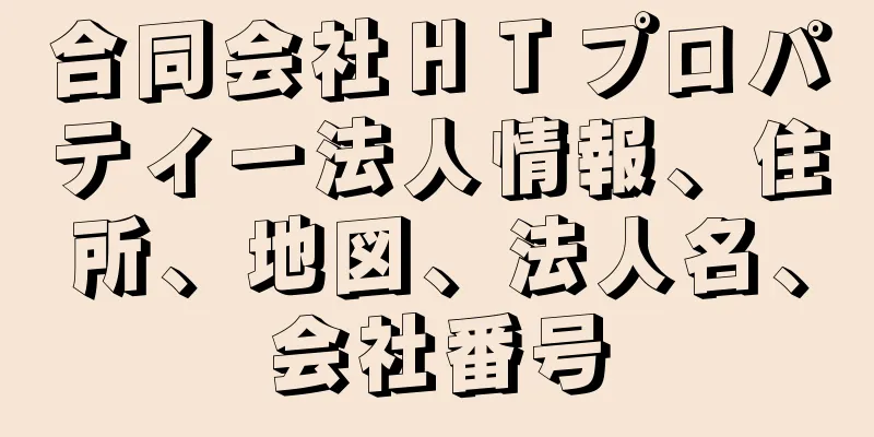 合同会社ＨＴプロパティー法人情報、住所、地図、法人名、会社番号