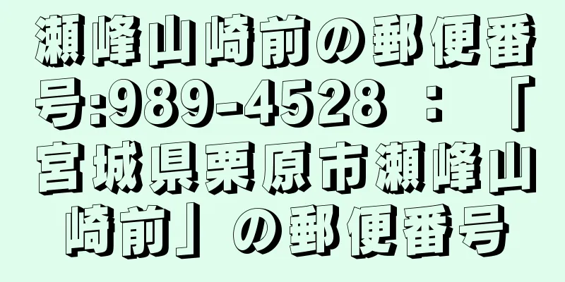 瀬峰山崎前の郵便番号:989-4528 ： 「宮城県栗原市瀬峰山崎前」の郵便番号