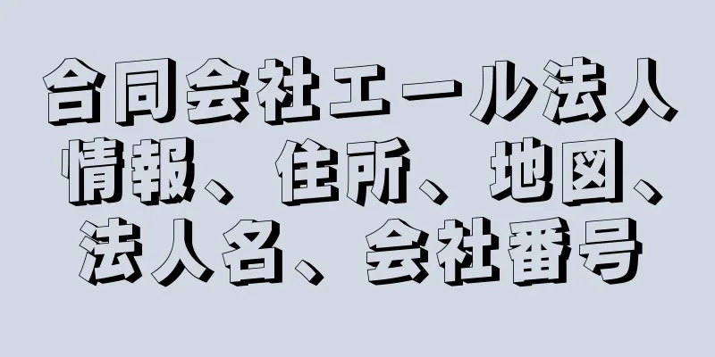 合同会社エール法人情報、住所、地図、法人名、会社番号