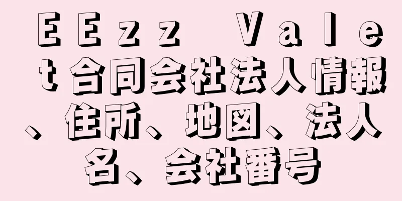 ＥＥｚｚ　Ｖａｌｅｔ合同会社法人情報、住所、地図、法人名、会社番号