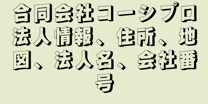 合同会社コーシプロ法人情報、住所、地図、法人名、会社番号