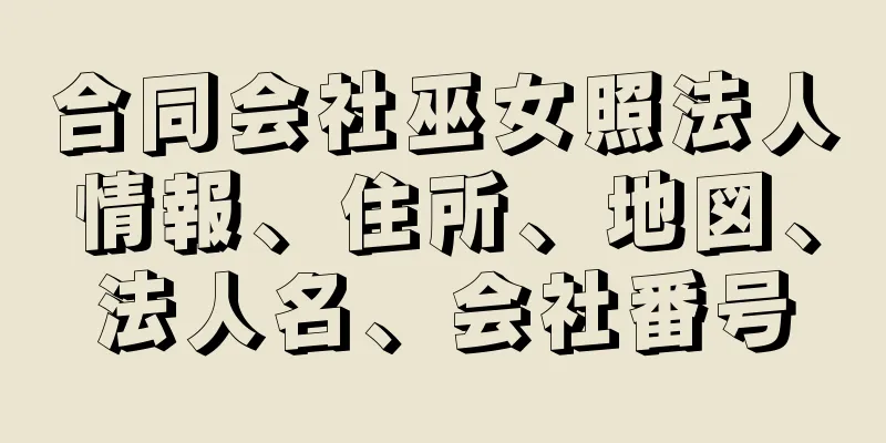 合同会社巫女照法人情報、住所、地図、法人名、会社番号