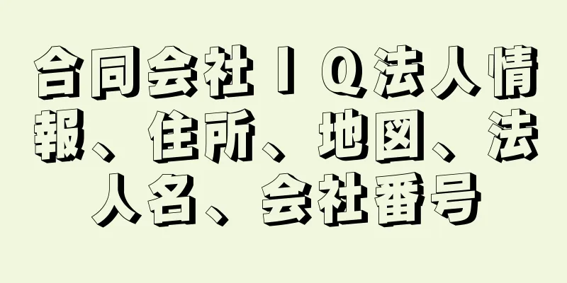 合同会社ＩＱ法人情報、住所、地図、法人名、会社番号