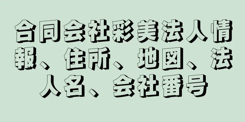 合同会社彩美法人情報、住所、地図、法人名、会社番号