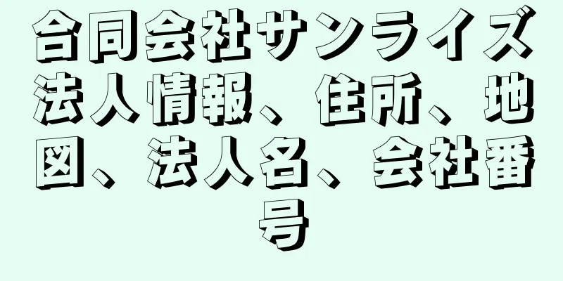 合同会社サンライズ法人情報、住所、地図、法人名、会社番号